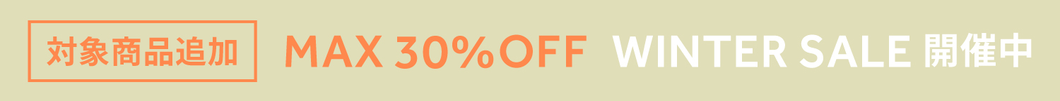 MAX30%OFF WINTER SAL開催中 対象商品追加