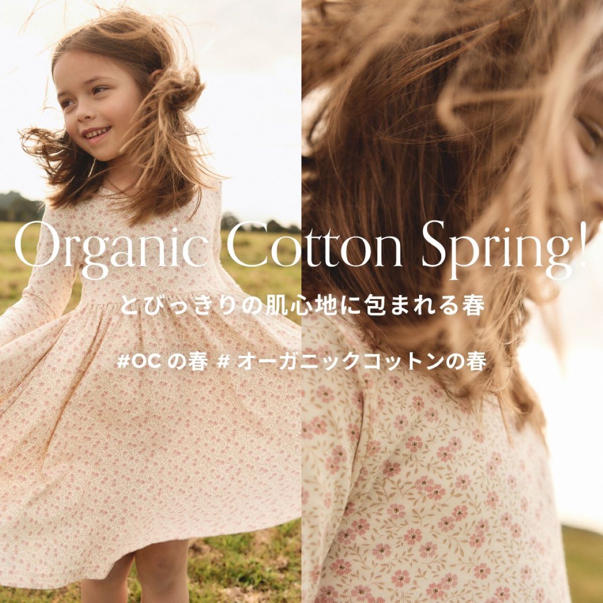 Organic Cotton Spring! とびっきりの肌心地に包まれる春