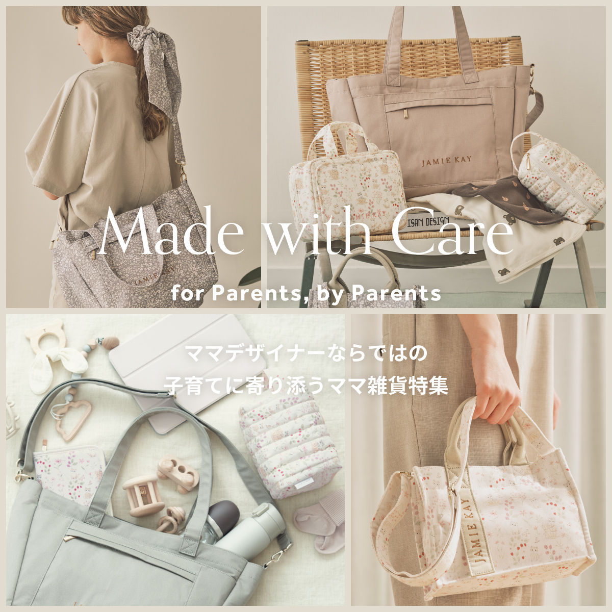 Made with Care for Parents, by Parents ママデザイナーならではの子育てに寄り添うママ雑貨特集