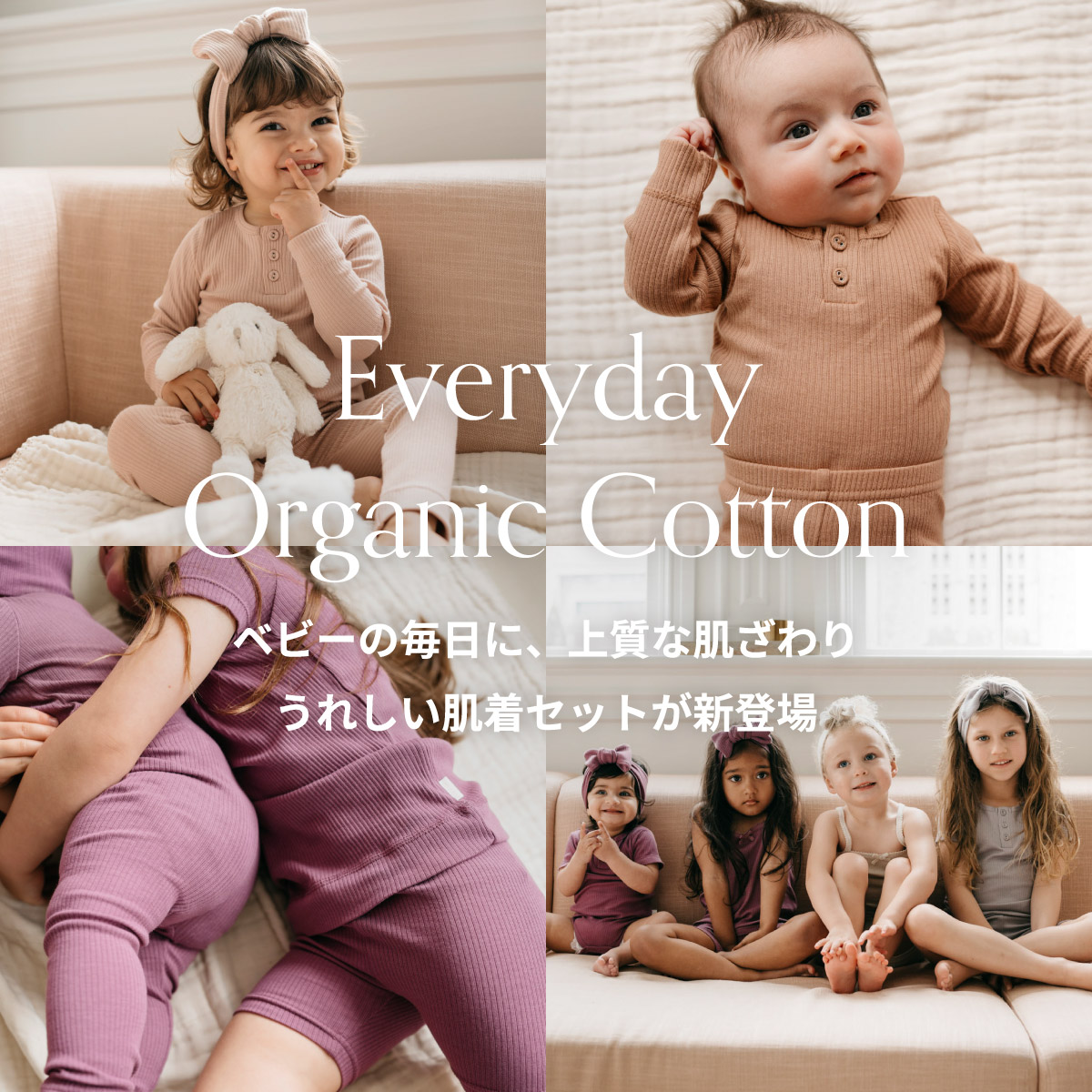 Everyday Organic Cotton ベビーの毎日に、上質な肌ざわり うれしい肌着セットが新登場