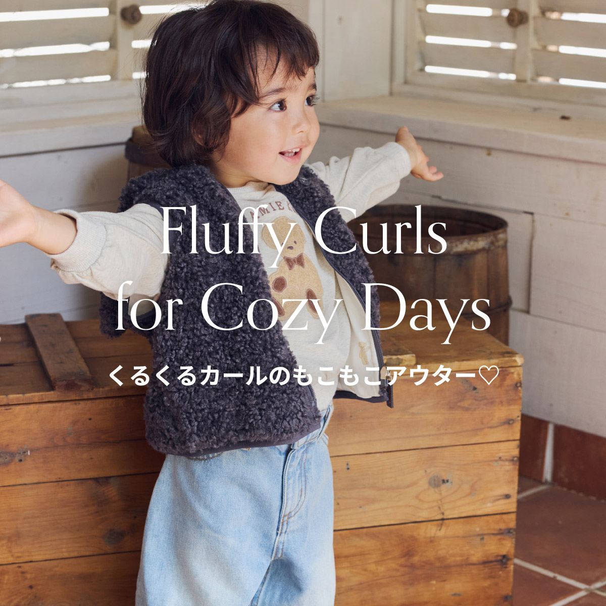 Fluffy Curls for Cozy Days くるくるカールのもこもこアウター♡