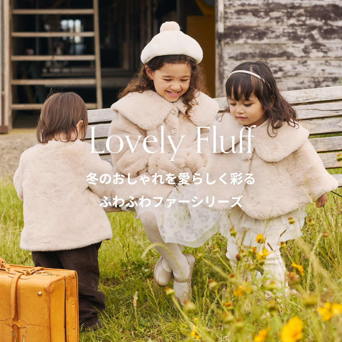 Lovely Fluff 冬のおしゃれを愛らしく彩るふわふわファーシリーズ