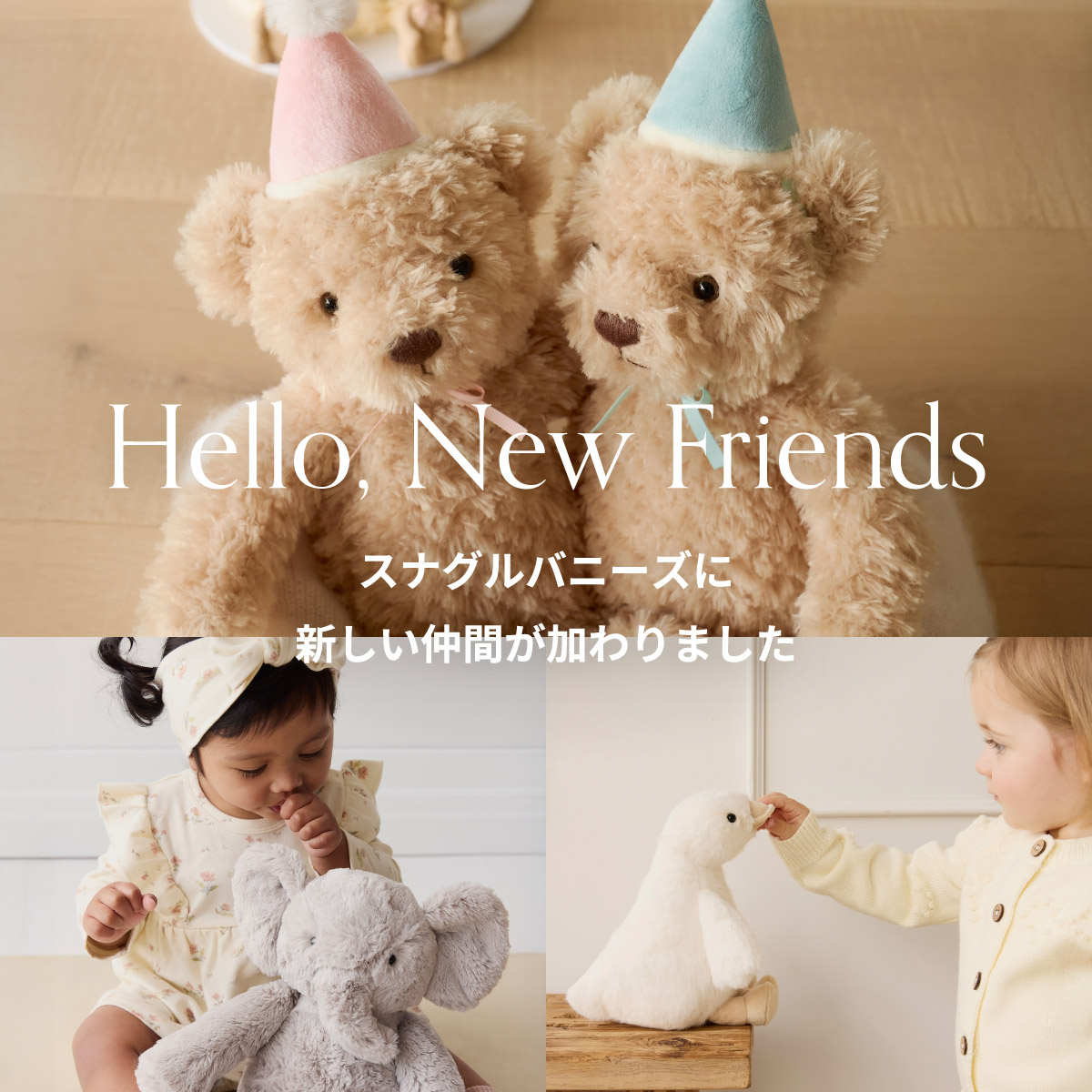 Hello, New Friends スナグルバニーズに新しい仲間が加わりました