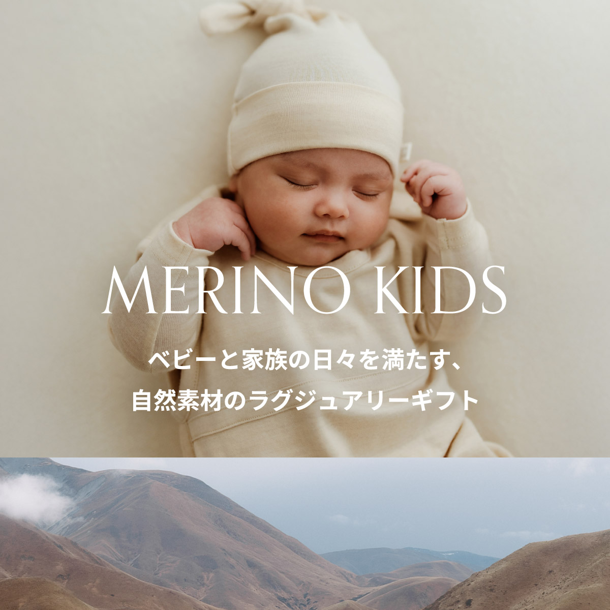 MERINO KIDS ベビーと家族の日々を満たす、自然素材のラグジュアリーギフト