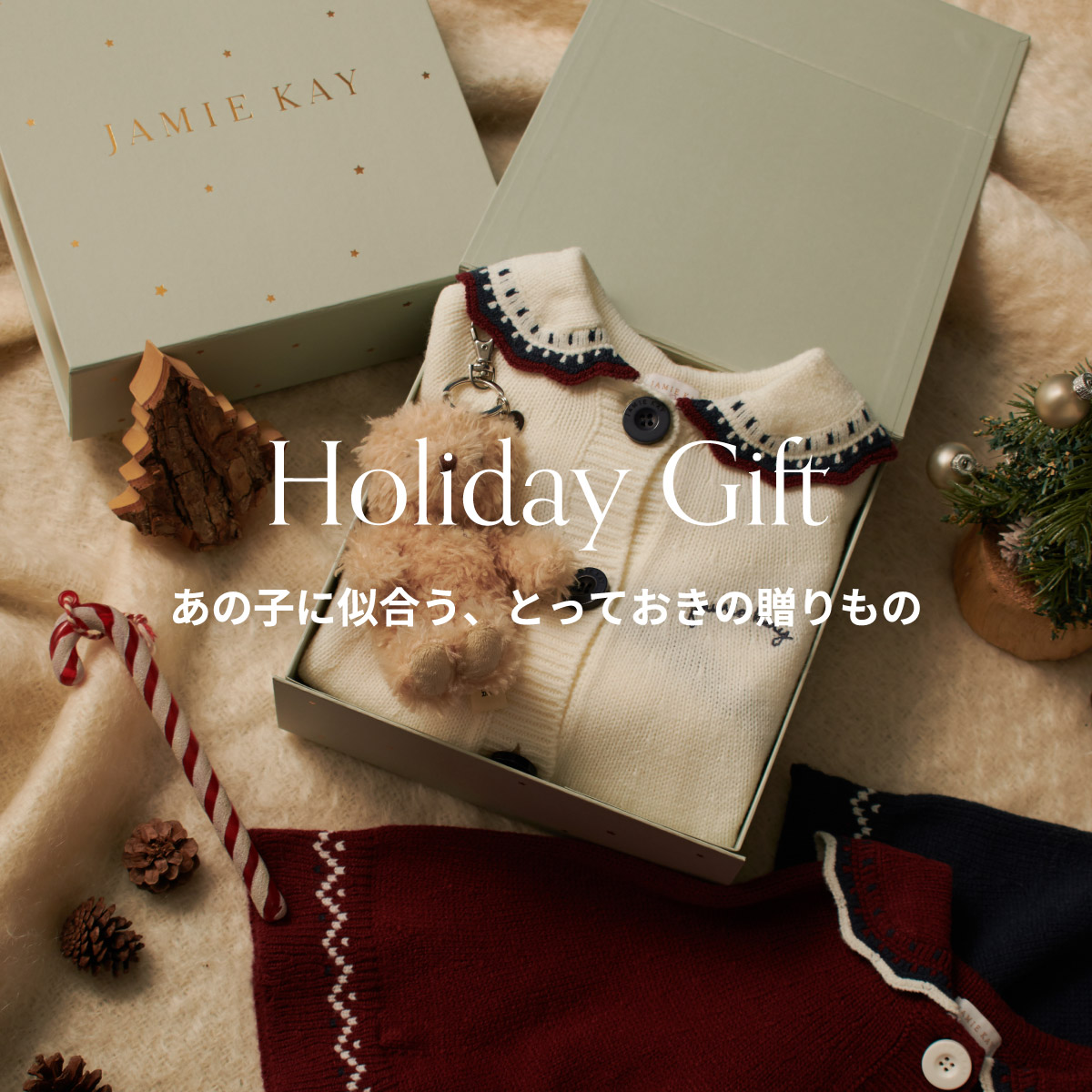 Holiday Gift あの子に似合う、とっておきの贈りもの