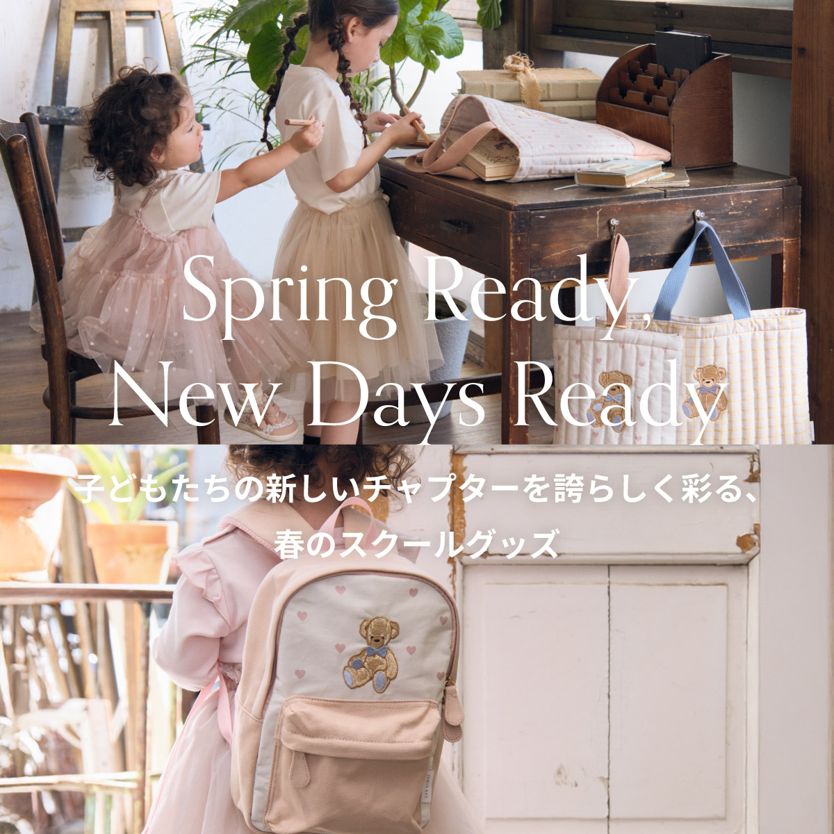 Spring Ready, New Days Ready 子どもたちの新しいチャプターを誇らしく彩る、春のスクールグッズ