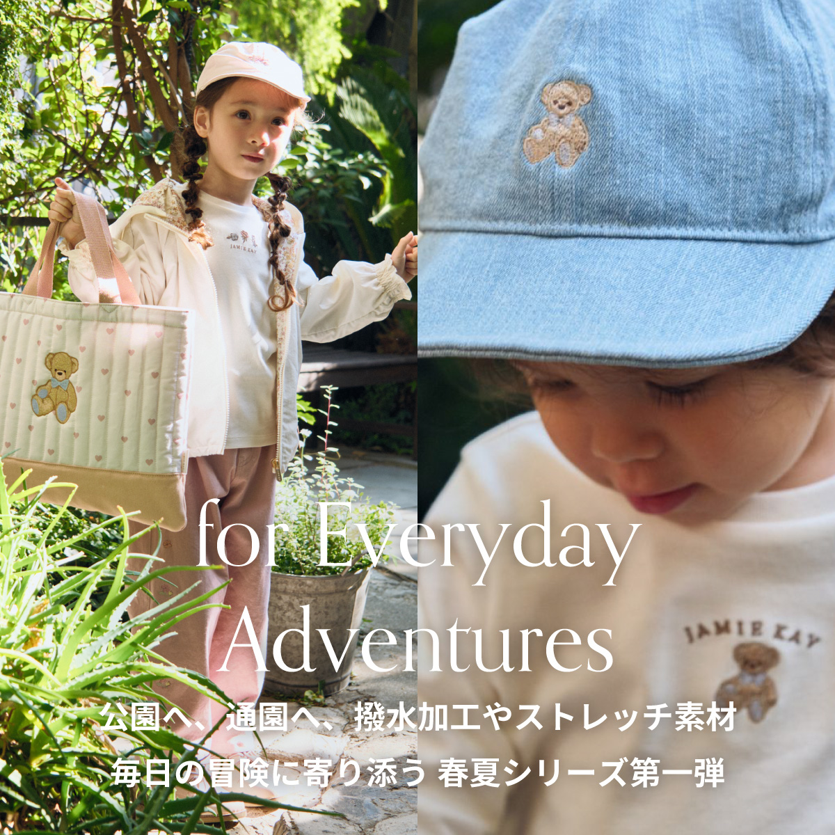 for Everyday Adventures 公園へ、通園へ、撥水加工やスレッチ素材 毎日の冒険に寄り添う 春夏シリーズ第一弾