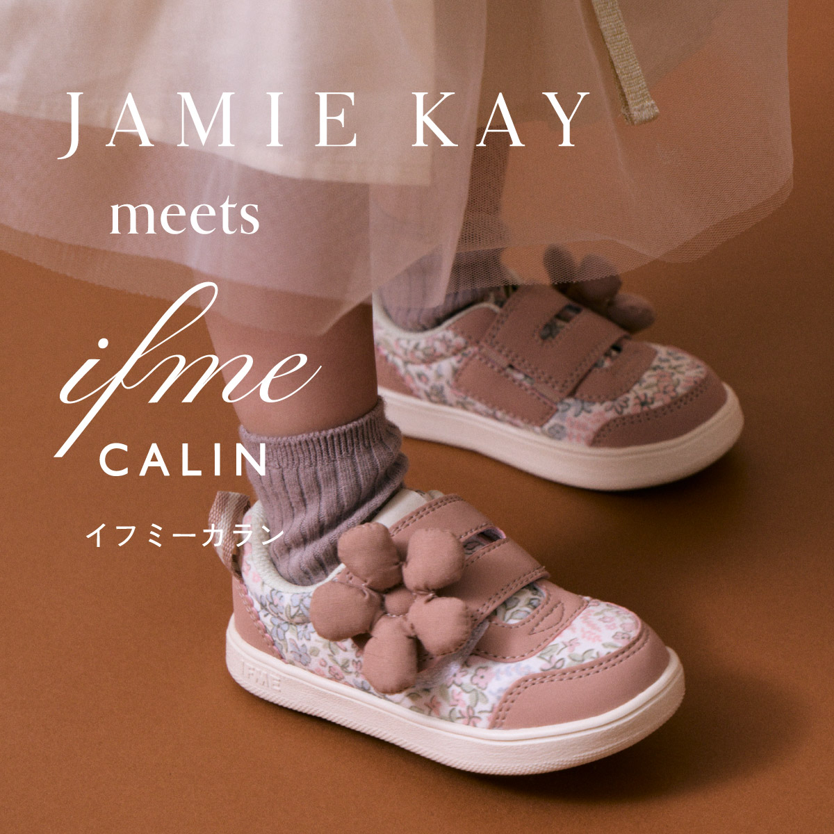 JAMIE KAY meets イフミーカラン