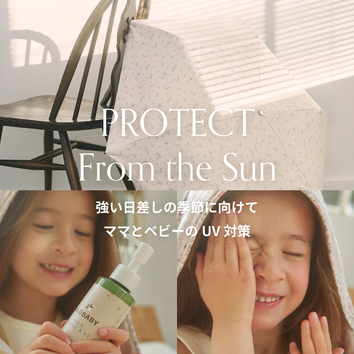 PROTECT From the Sun 強い日差しの季節に向けてママとベビーのUV対策