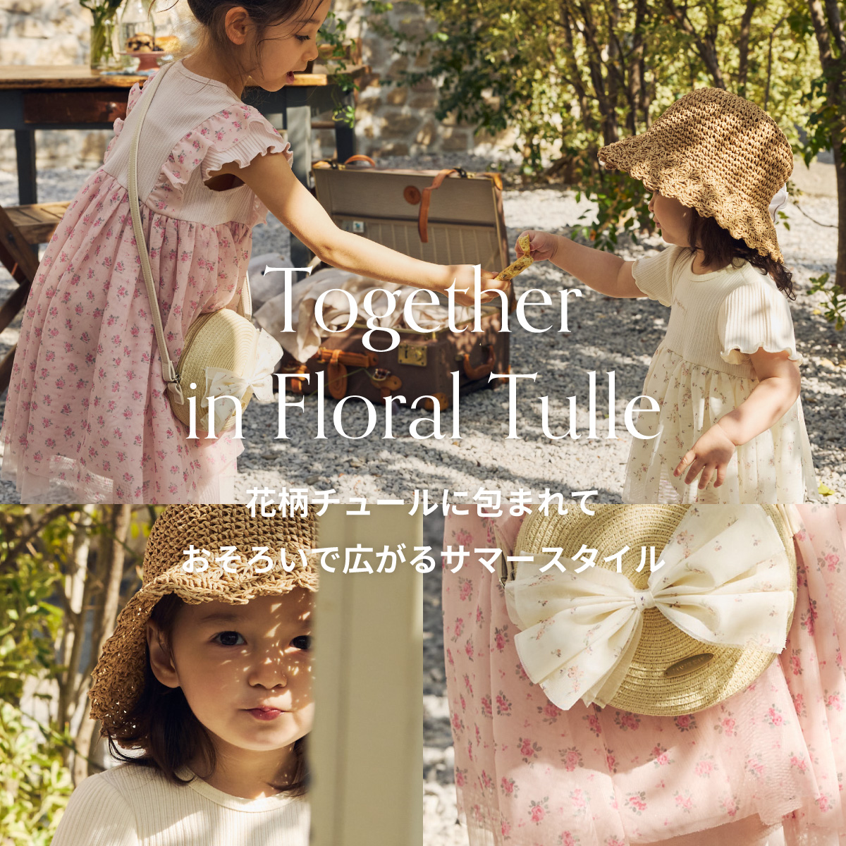 Together in Floral Tulle 花柄チュールに包まれて おそろいで広がるサマースタイル