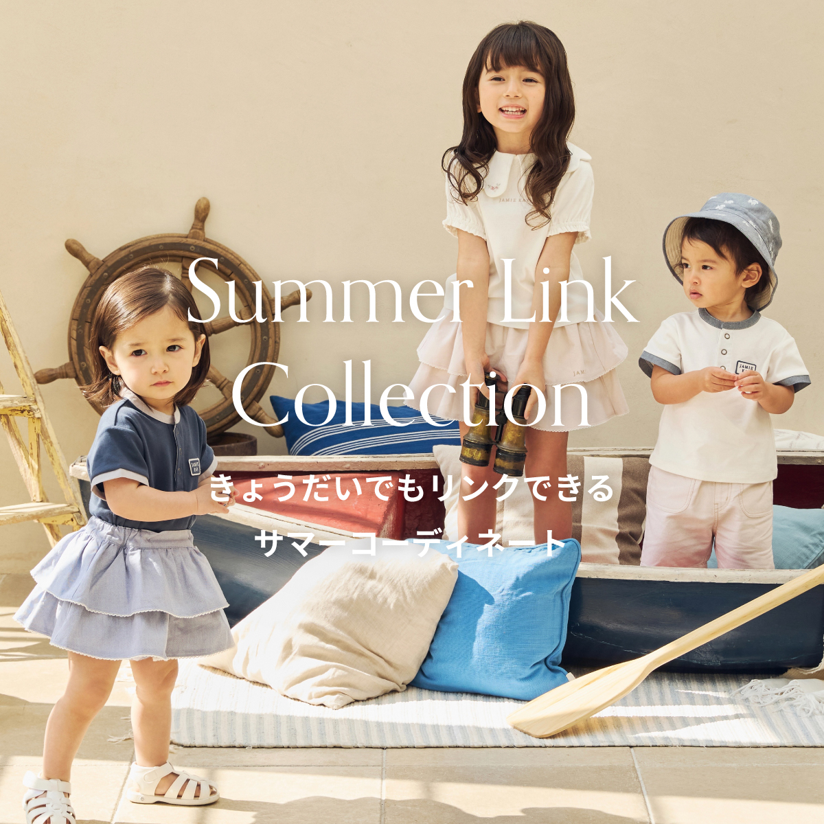 Summer Link Collection きょうだいでもリンクできるサマーコーディネート