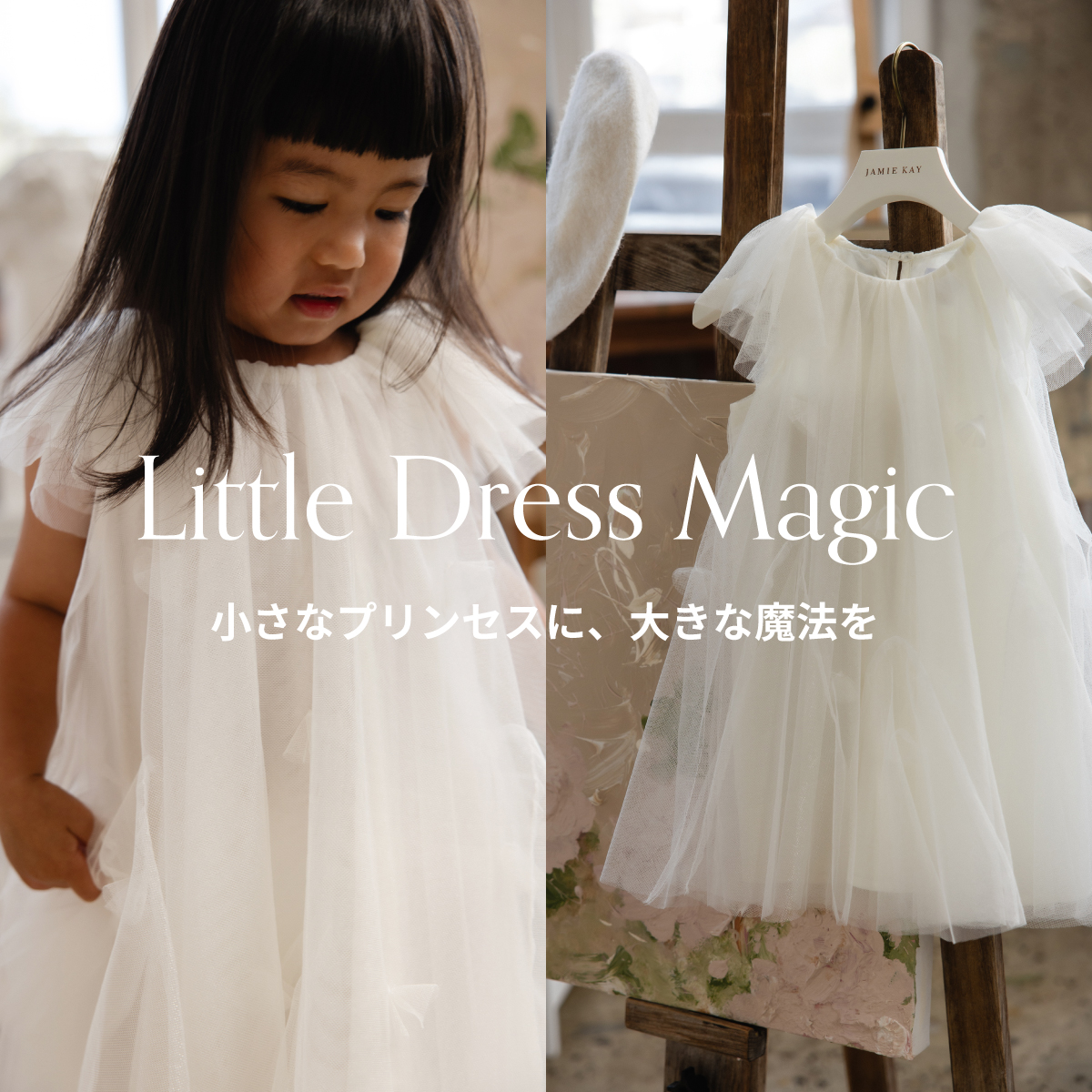 Little Dress Magic 小さなプリンセスに、大きな魔法を