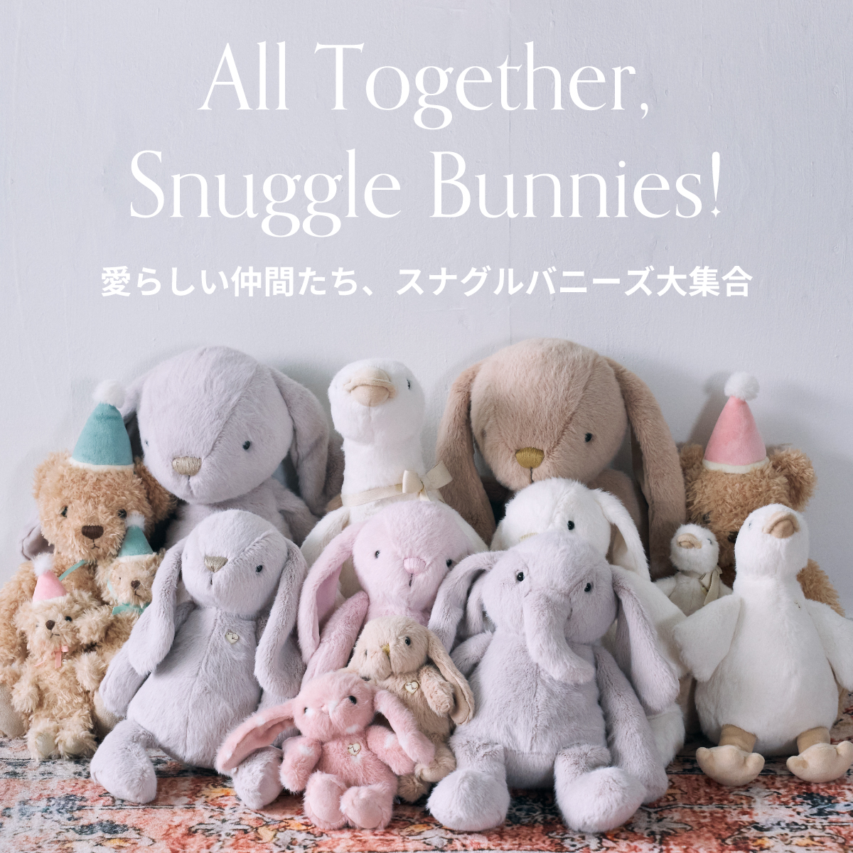 All Together, Snuggle Bunnies!愛らしい仲間たち、スナグルバニーズ大集合