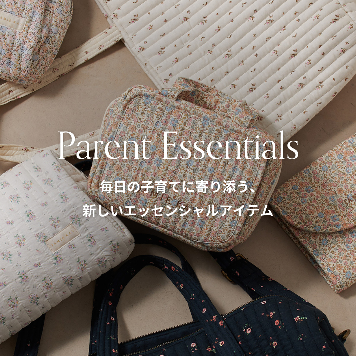 Parent Essentials 毎日の子育てに寄り添う、新しいエッセンシャルアイテム
