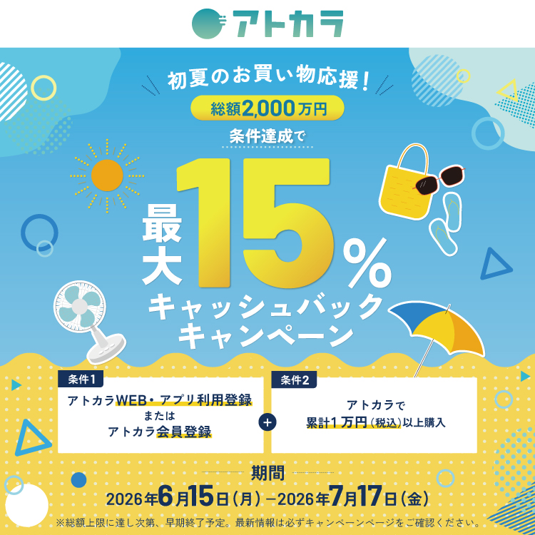 アトカラで条件を満たすお買い物をすると最大15%キャッシュバックのチャンス！